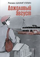 Дождливый август